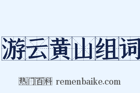 游云黄山组词是什么意思的图片